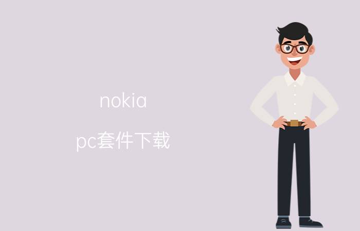 nokia pc套件下载（nokiaPC套件）